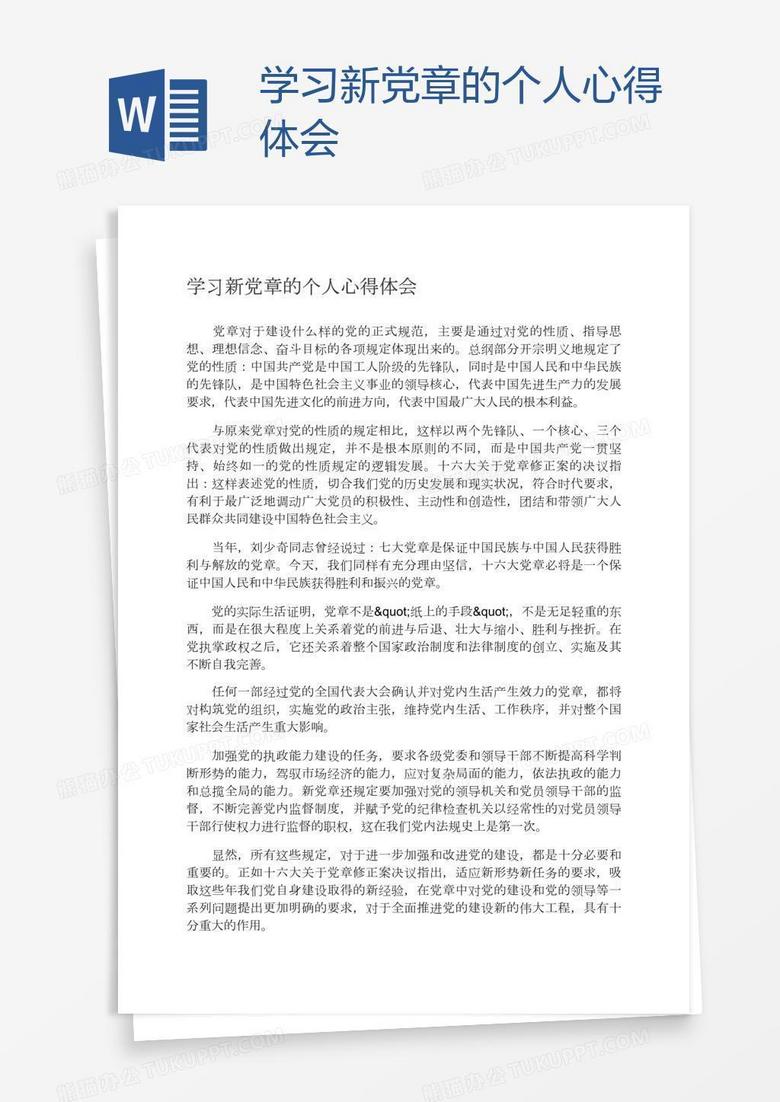 学习新党章的个人心得体会