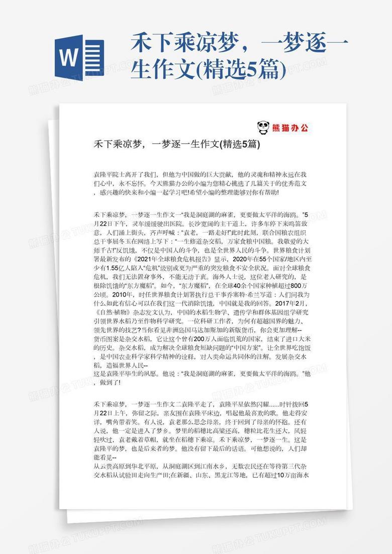 禾下乘凉梦，一梦逐一生作文(精选5篇)