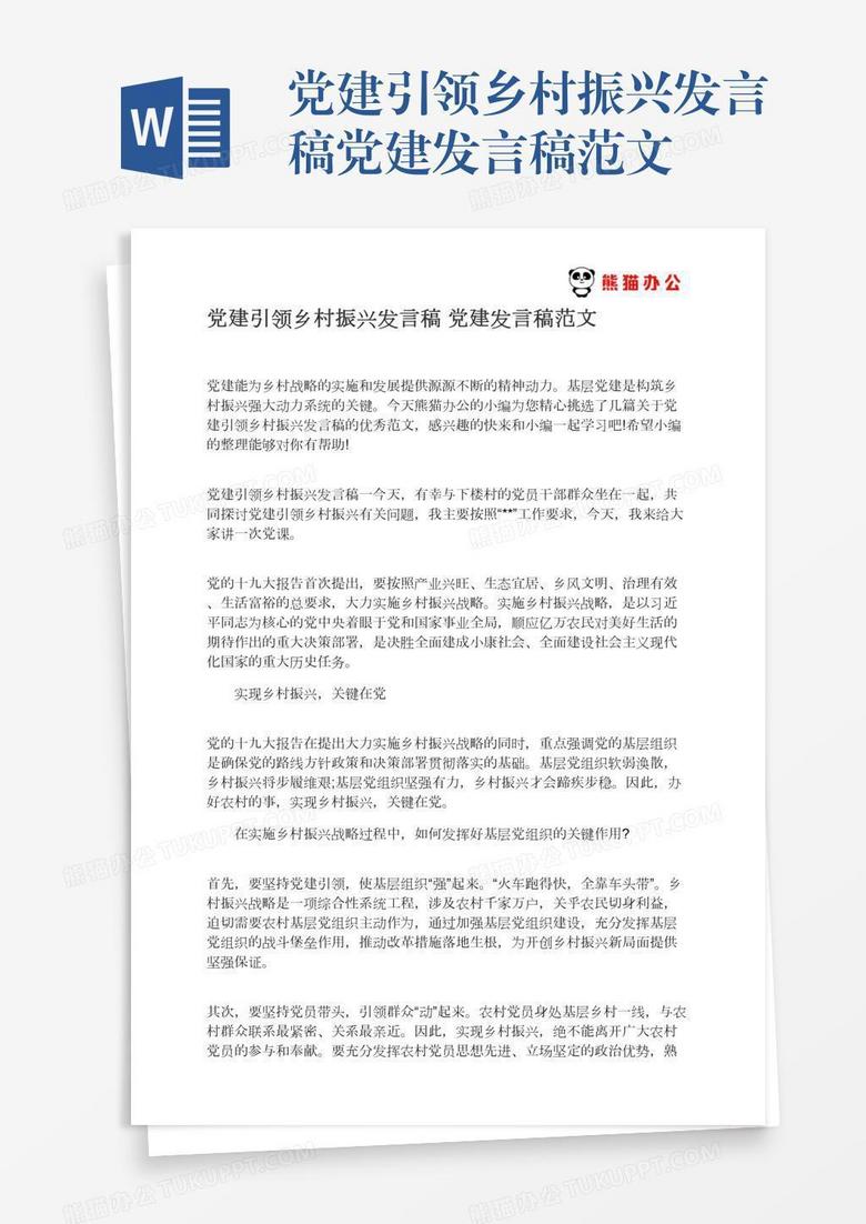 党建引领乡村振兴发言稿党建发言稿范文