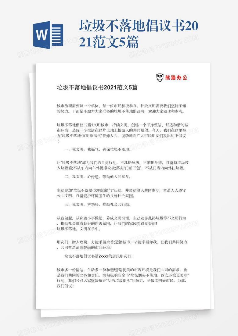 垃圾不落地倡议书2021范文5篇