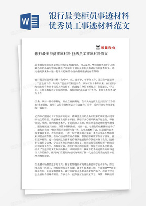 银行最美柜员事迹材料优秀员工事迹材料范文