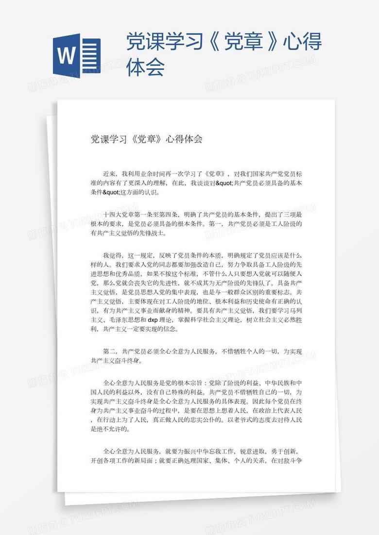 党课学习《党章》心得体会