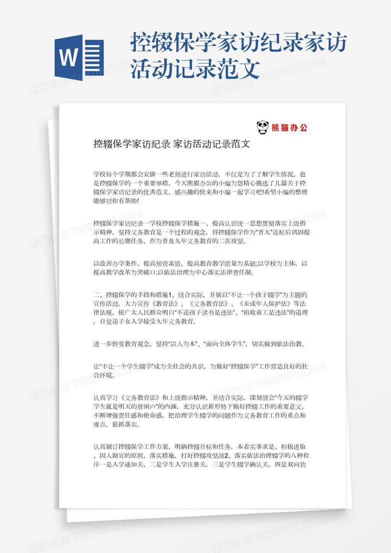 控辍保学家访纪录家访活动记录范文