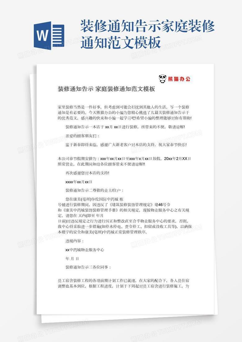 家庭装修通知范文模板