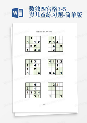 数独四宫格3-5岁儿童练习题-简单版