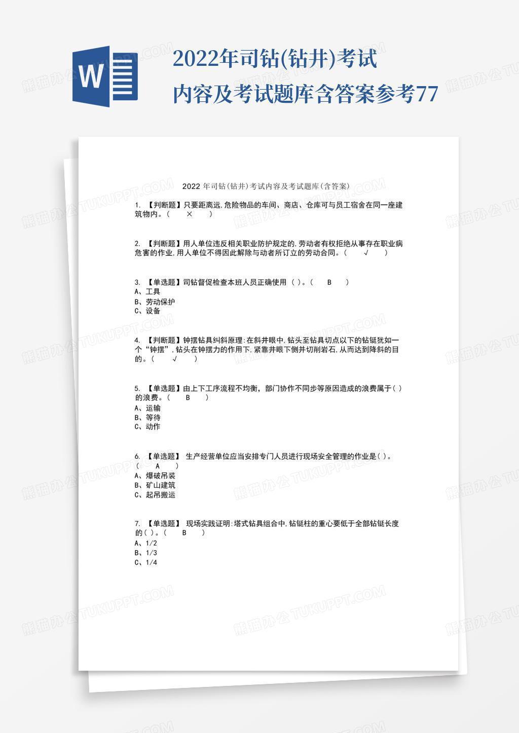 2022年司钻(钻井)考试内容及考试题库含答案参考77Word模板下载_编号