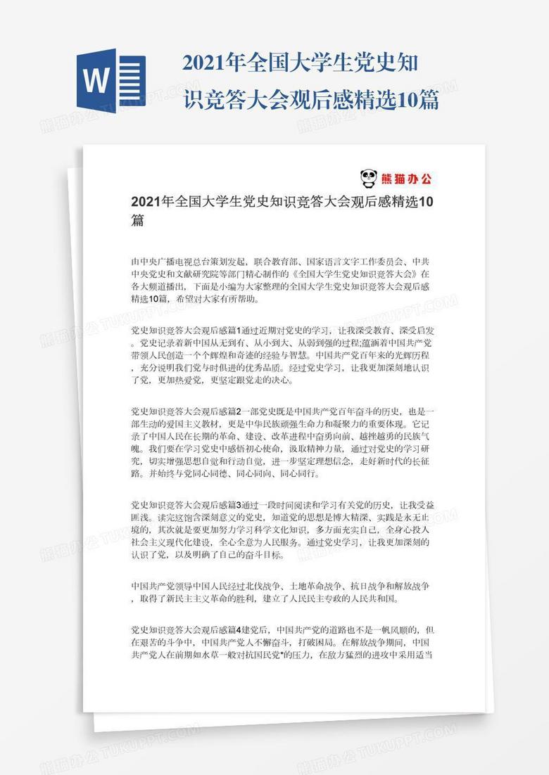 2021年全国大学生党史知识竞答大会观后感精选10篇