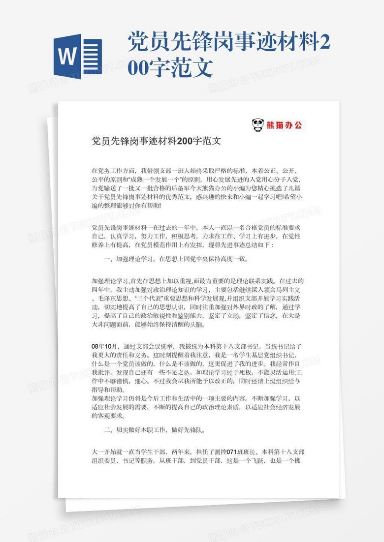 党员先锋岗事迹材料200字范文