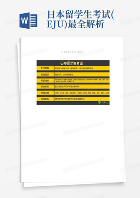 日本留学生考试(EJU)最全解析