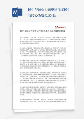 民生与民心为题申论作文民生与民心为题范文4篇