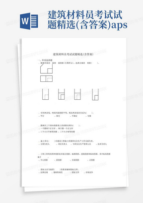 建筑材料员考试试题精选(含答案)aps