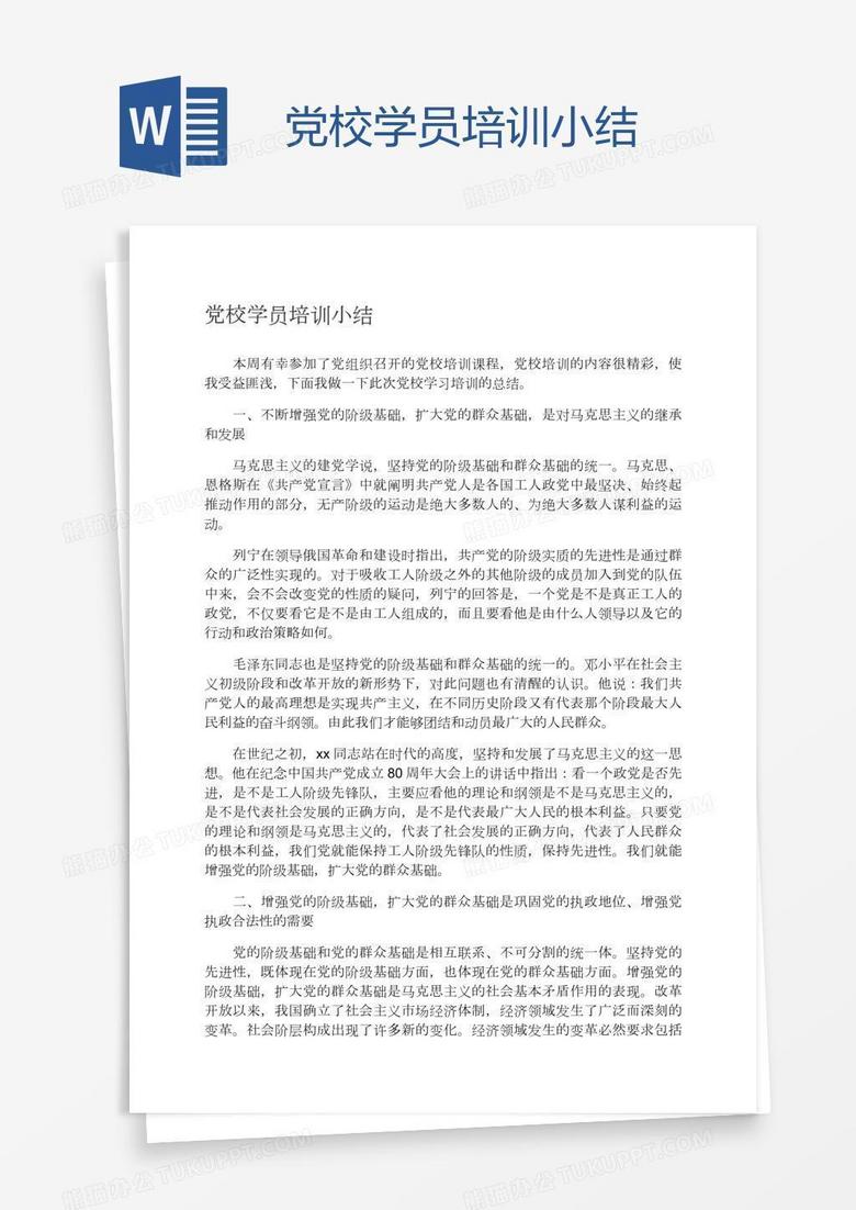 党校学员培训小结