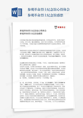 参观革命烈士纪念馆心得体会参观革命烈士纪念馆感想