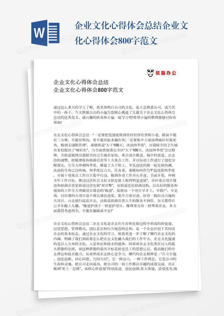 企业文化心得体会总结企业文化心得体会800字范文