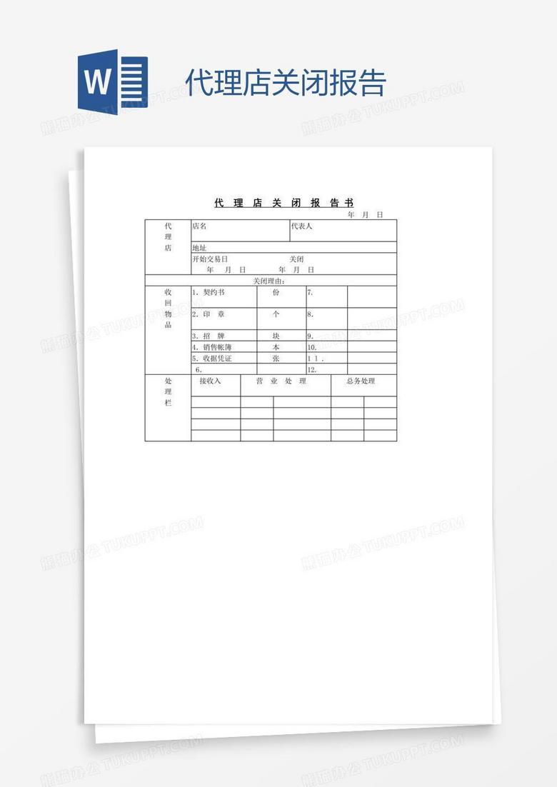 代理店关闭报告