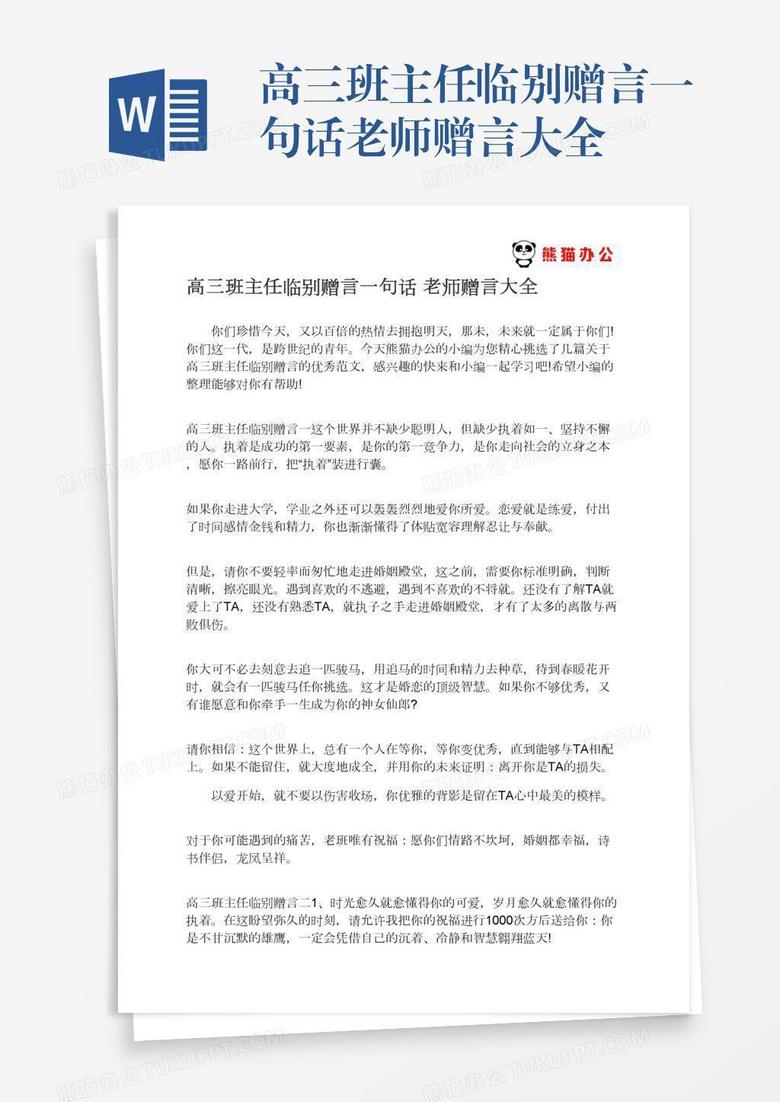 高三班主任临别赠言一句话老师赠言大全