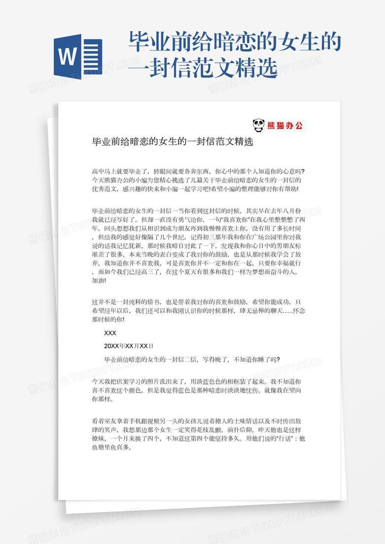 毕业前给暗恋的女生的一封信范文精选