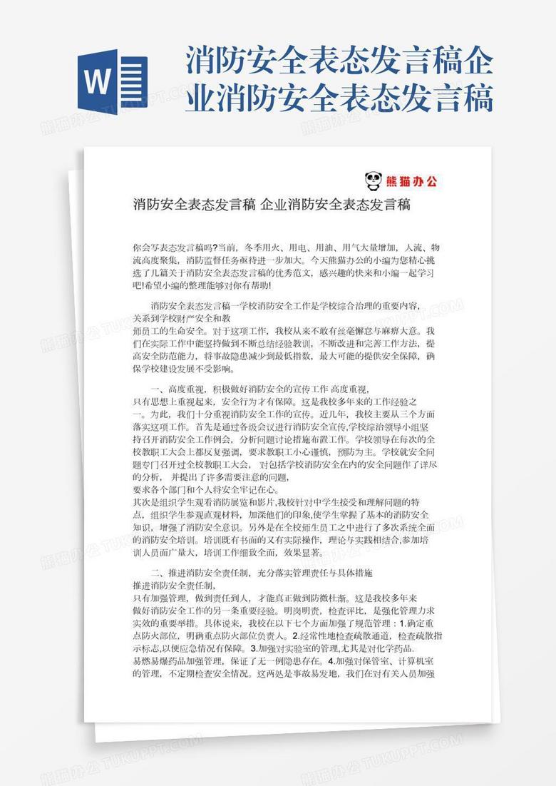 消防安全表态发言稿企业消防安全表态发言稿