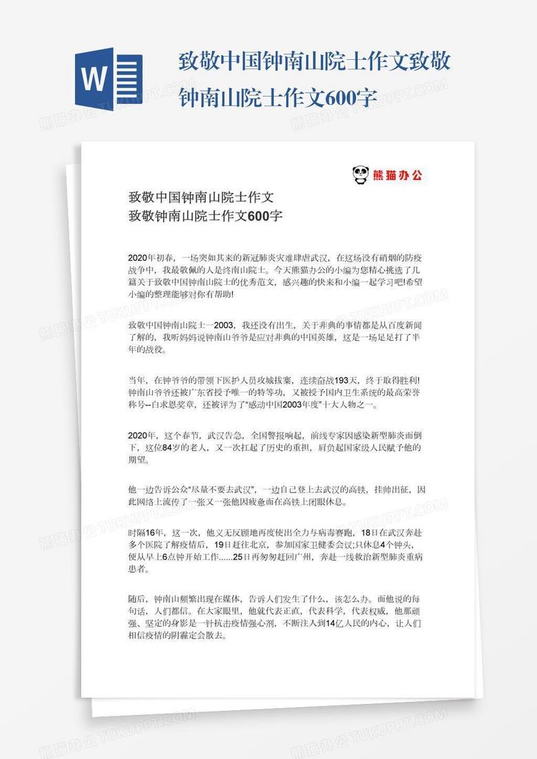 致敬中国钟南山院士作文致敬钟南山院士作文600字