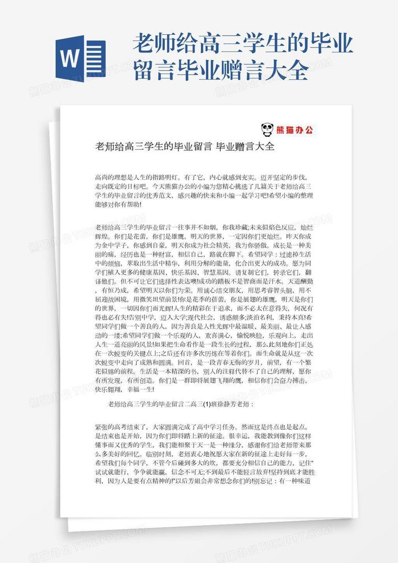 老师给高三学生的毕业留言毕业赠言大全