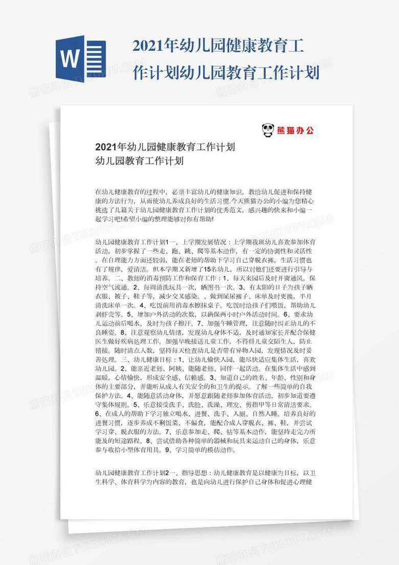 2021年幼儿园健康教育工作计划幼儿园教育工作计划