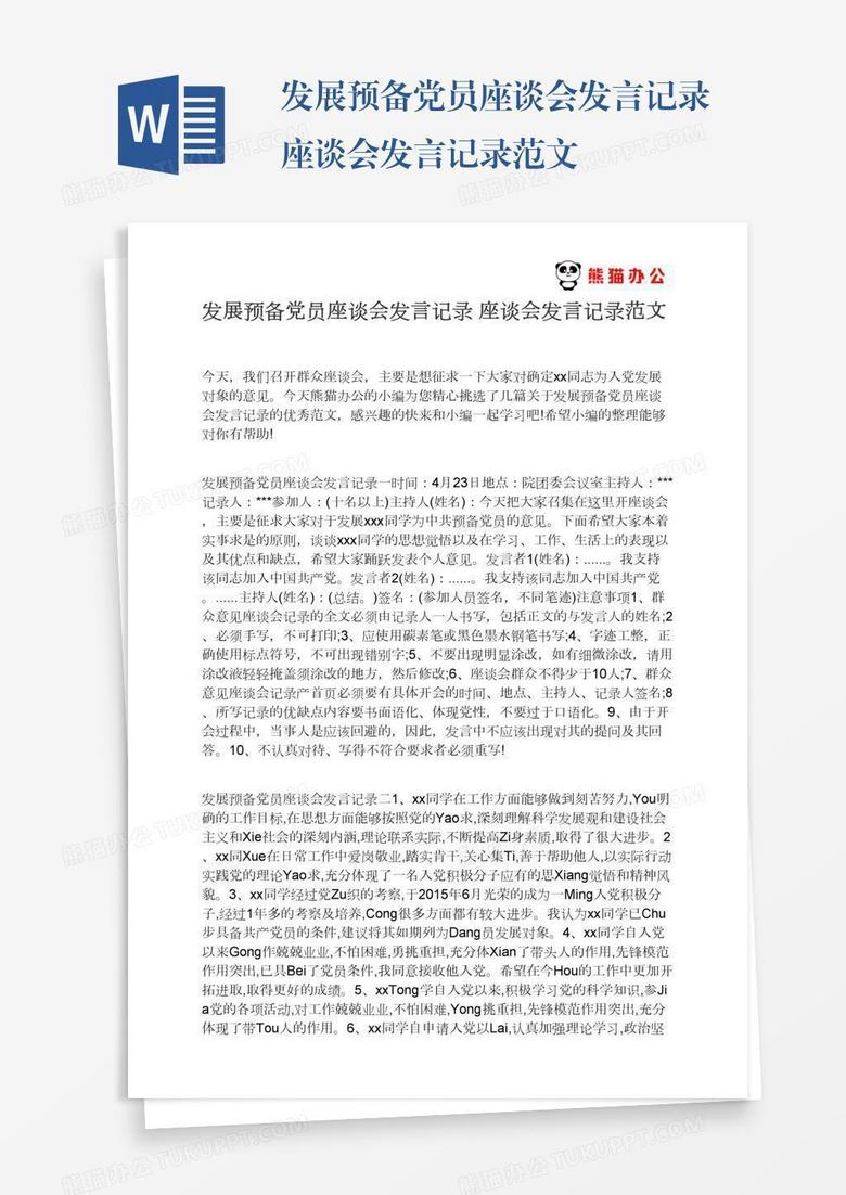 发展预备党员座谈会发言记录座谈会发言记录范文