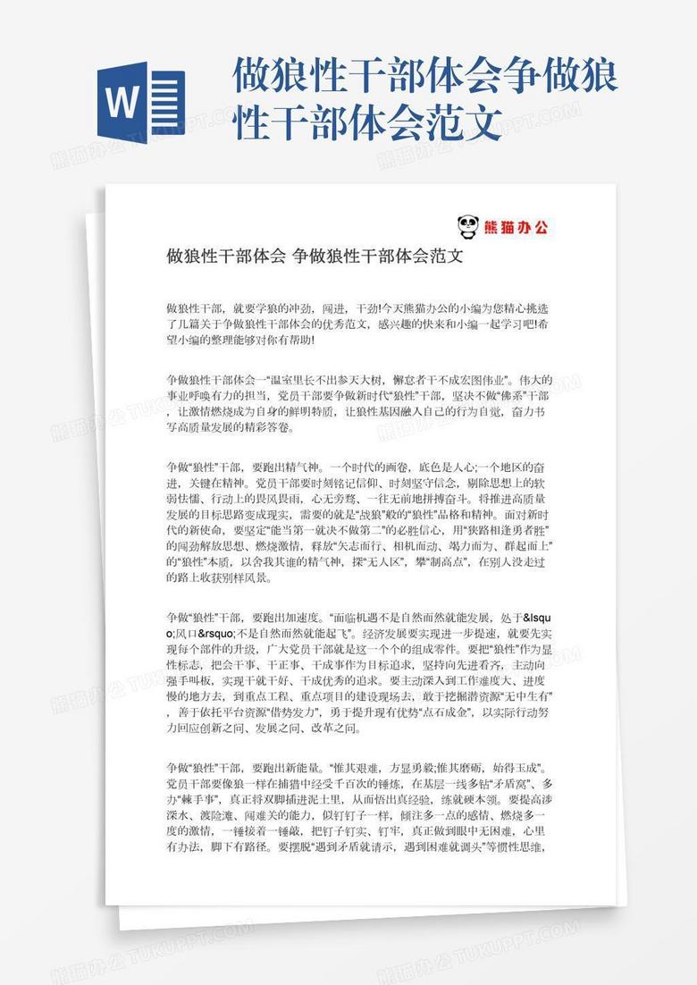做狼性干部体会争做狼性干部体会范文