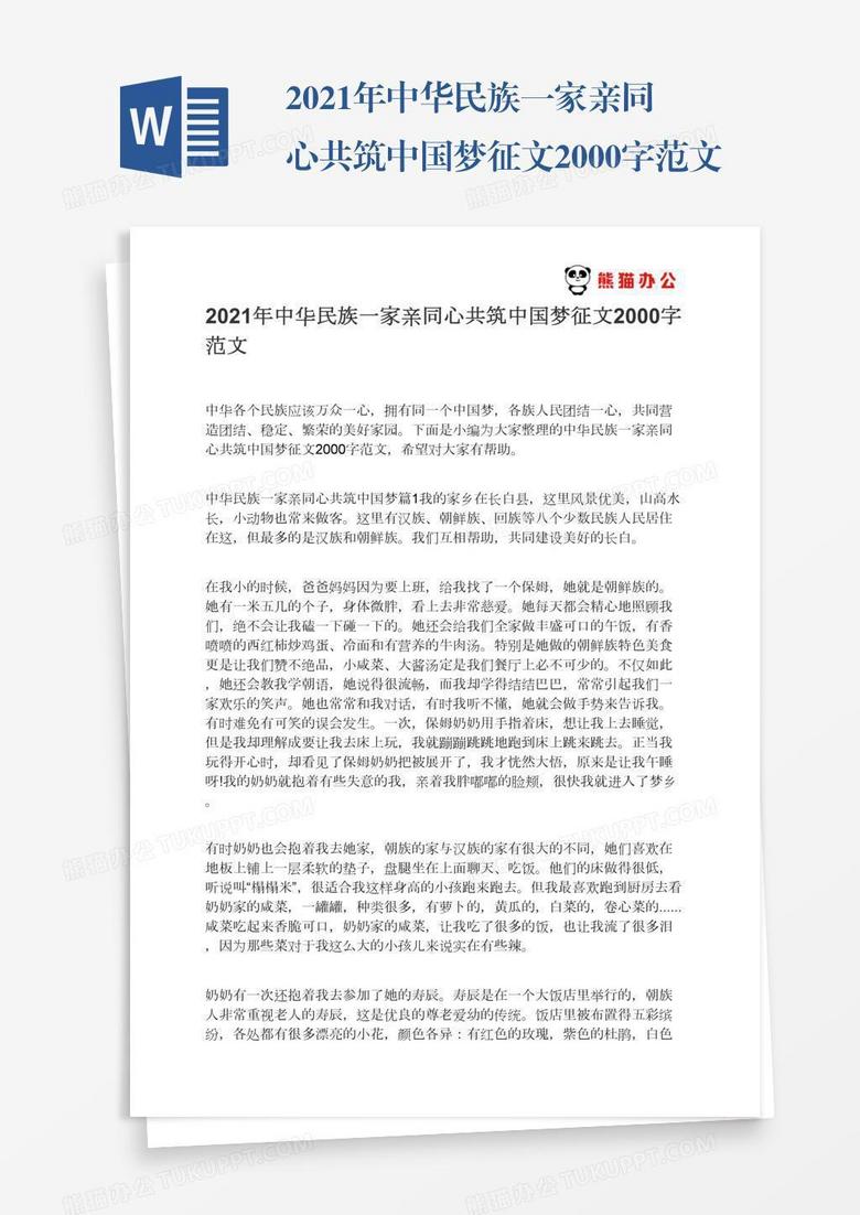 2021年中华民族一家亲同心共筑中国梦征文2000字范文