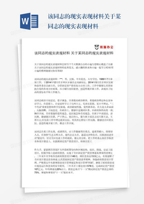 该同志的现实表现材料关于某同志的现实表现材料