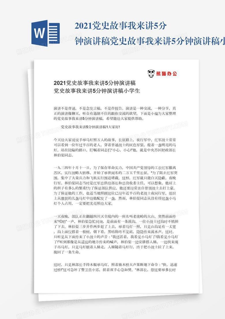 2021党史故事我来讲5分钟演讲稿党史故事我来讲5分钟演讲稿小学生