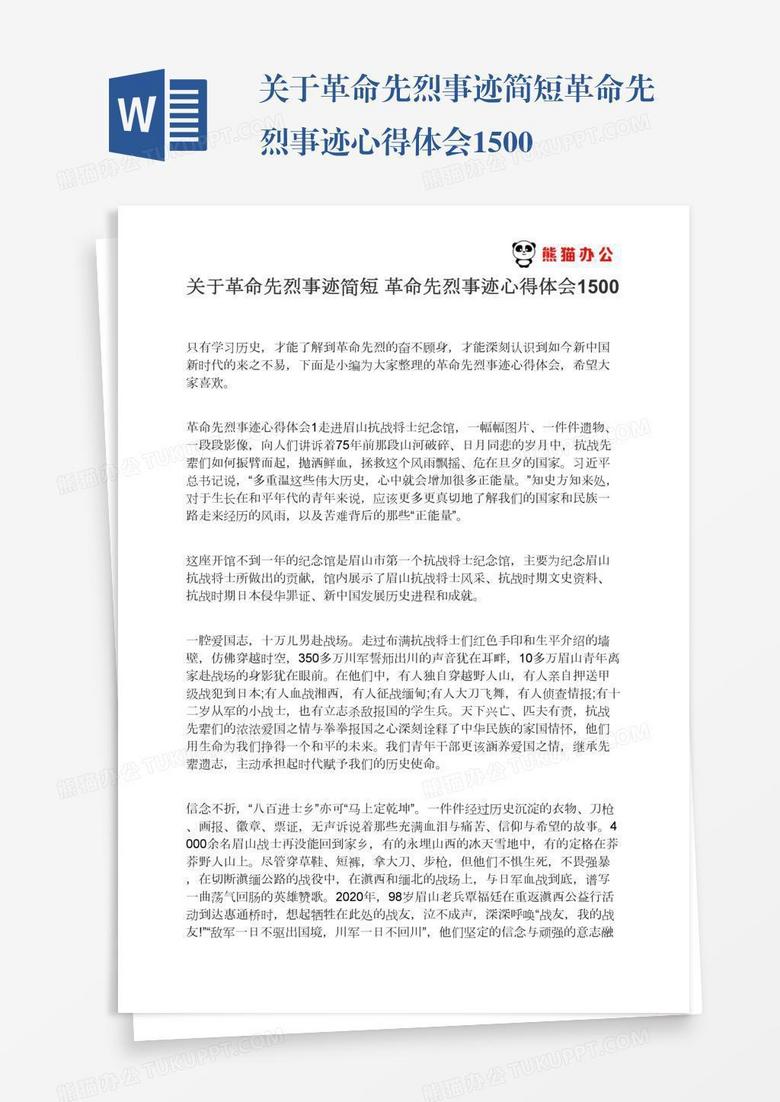关于革命先烈事迹简短革命先烈事迹心得体会1500