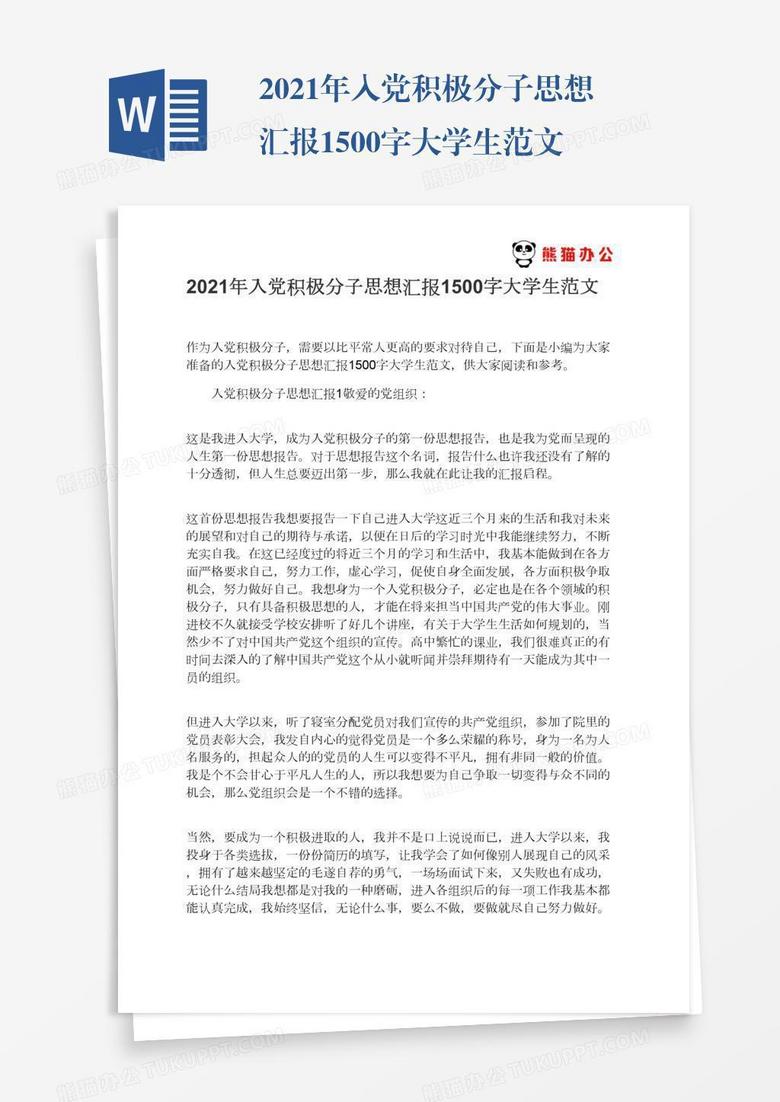 2022年入党积极分子思想汇报1500字大学生范文