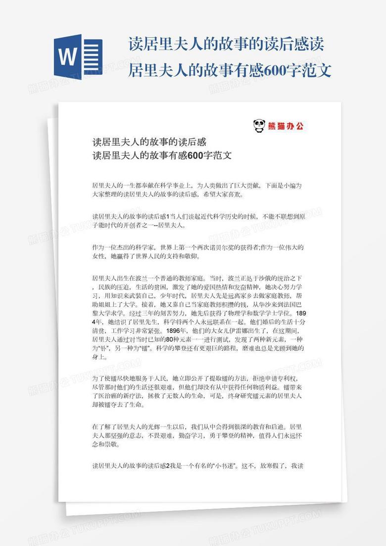 读居里夫人的故事的读后感读居里夫人的故事有感600字范文