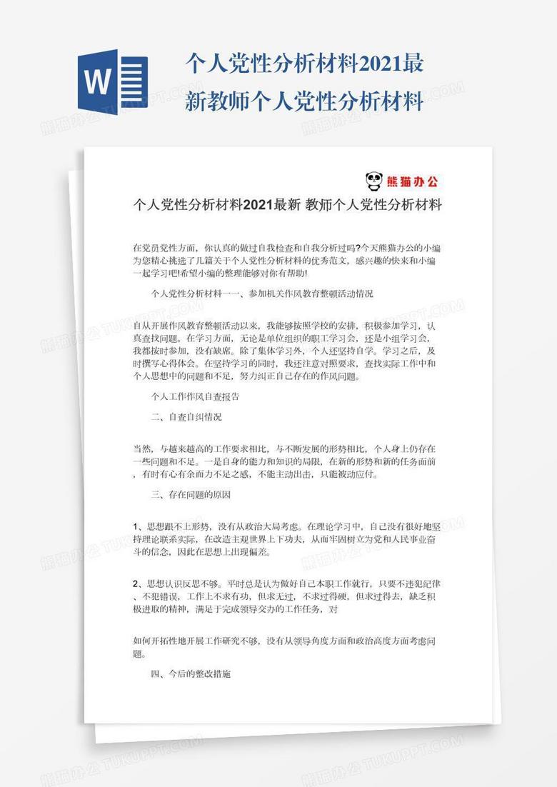 个人党性分析材料2021最新教师个人党性分析材料