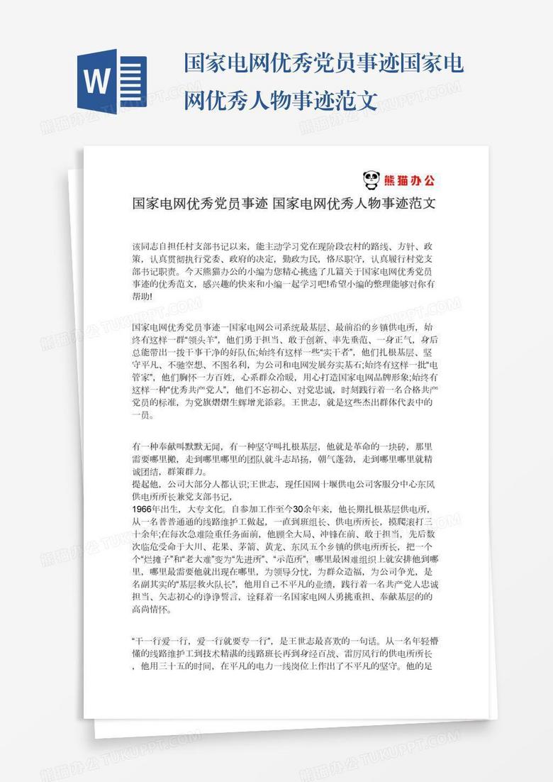 国家电网优秀党员事迹国家电网优秀人物事迹范文