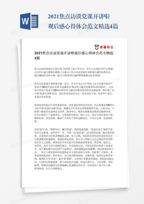 2021焦点访谈党课开讲啦观后感心得体会范文精选4篇