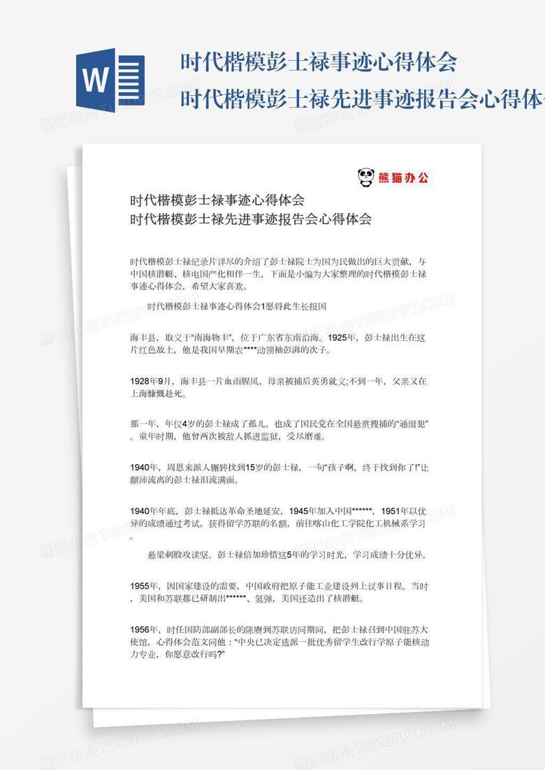 时代楷模彭士禄事迹心得体会时代楷模彭士禄先进事迹报告会心得体会