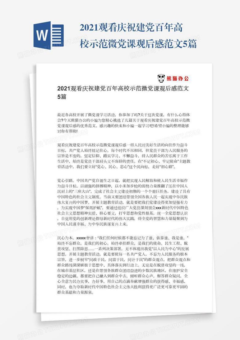 2021观看庆祝建党百年高校示范微党课观后感范文5篇