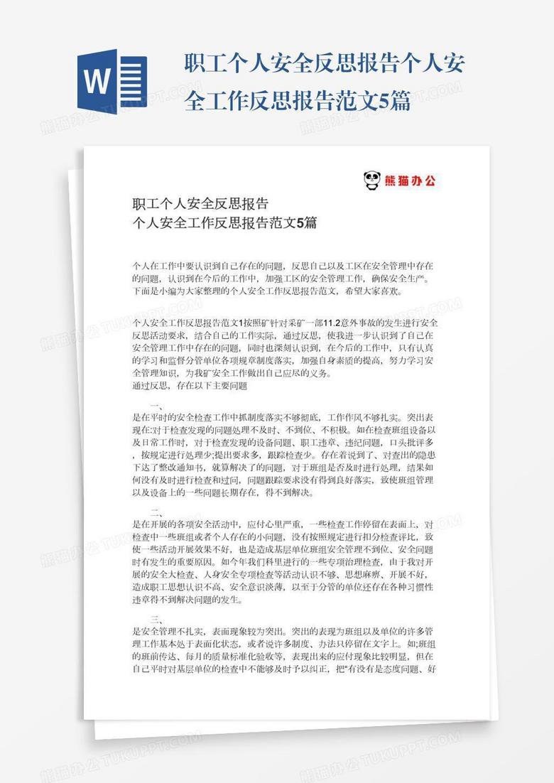 职工个人安全反思报告个人安全工作反思报告范文5篇