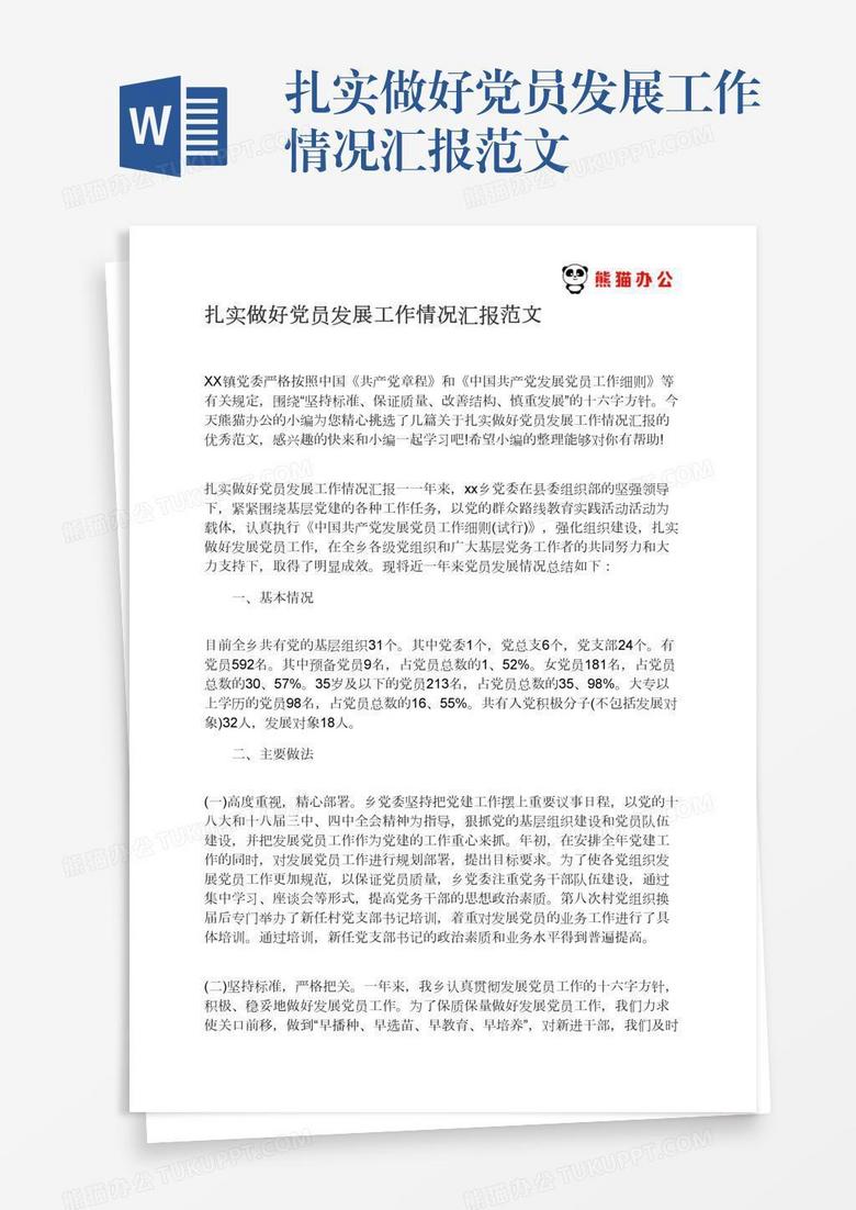 扎实做好党员发展工作情况汇报范文
