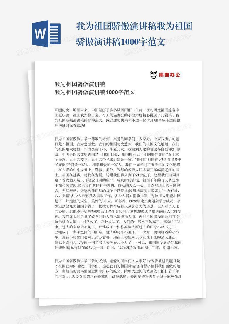 我为祖国骄傲演讲稿我为祖国骄傲演讲稿1000字范文