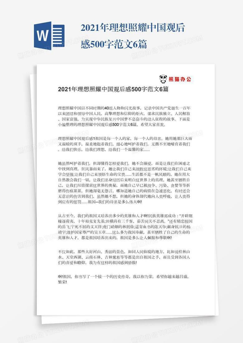 2021年理想照耀中国观后感500字范文6篇