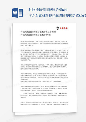 科技托起强国梦读后感800字左右素材科技托起强国梦读后感800字6篇