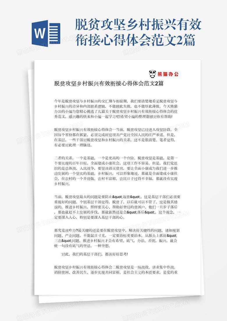 脱贫攻坚乡村振兴有效衔接心得体会范文2篇