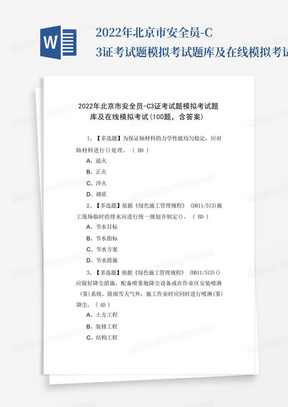 2022年北京市安全员-C3证考试题模拟考试题库及在线模拟考试(100题,含答案) 