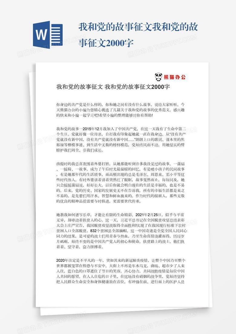 我和党的故事征文我和党的故事征文2000字