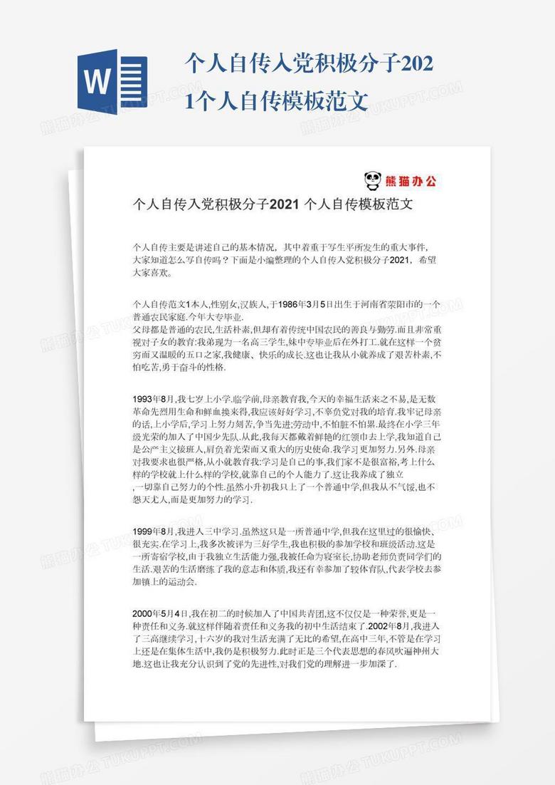 个人自传入党积极分子2022个人自传模板范文