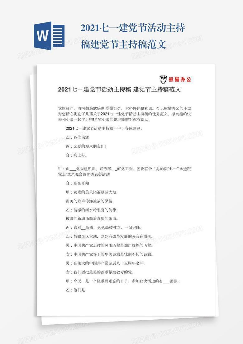 2021七一建党节活动主持稿建党节主持稿范文