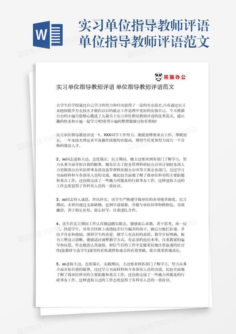 实习单位指导教师评语单位指导教师评语范文