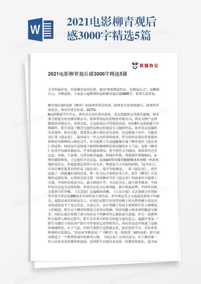 2021电影柳青观后感3000字精选5篇